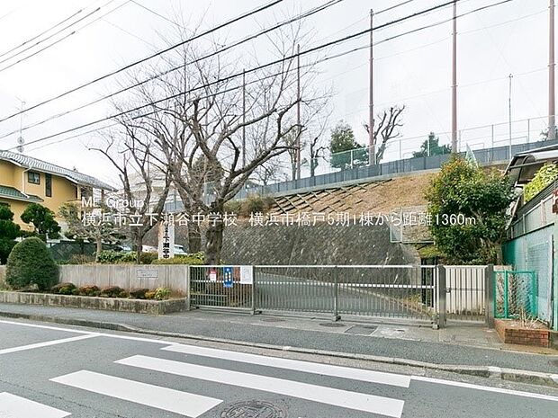 中学校 680m 横浜市立下瀬谷中学校