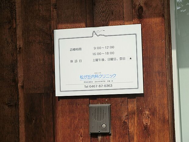 病院 420m 松が丘内科クリニック