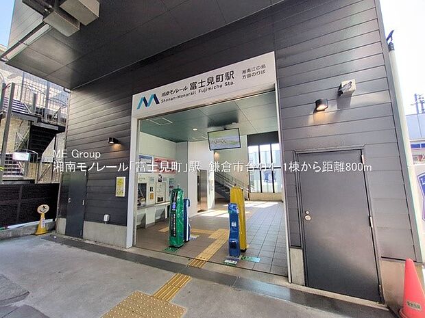 駅 800m 湘南モノレール「富士見町」駅