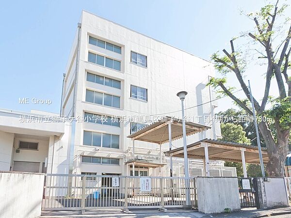 小学校 780m 横浜市立獅子ケ谷小学校