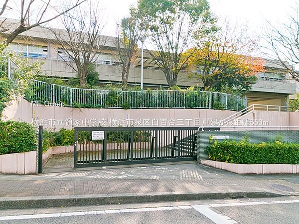 中学校 550m 横浜市立領家中学校