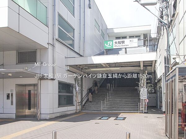 駅 1520m JR「大船」駅