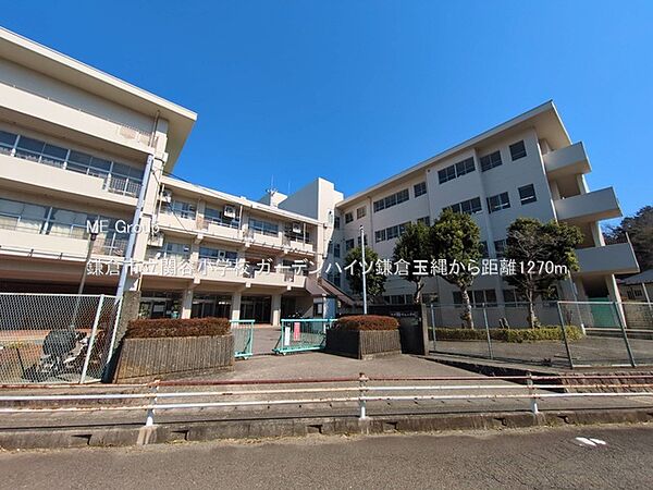 小学校 1270m 鎌倉市立関谷小学校