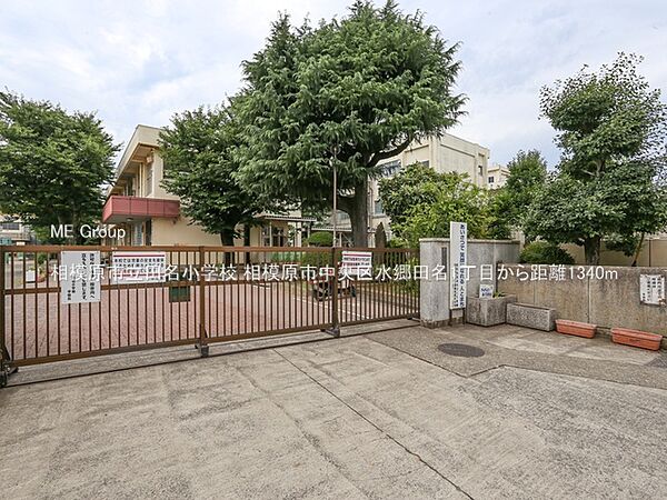 小学校 1340m 相模原市立田名小学校