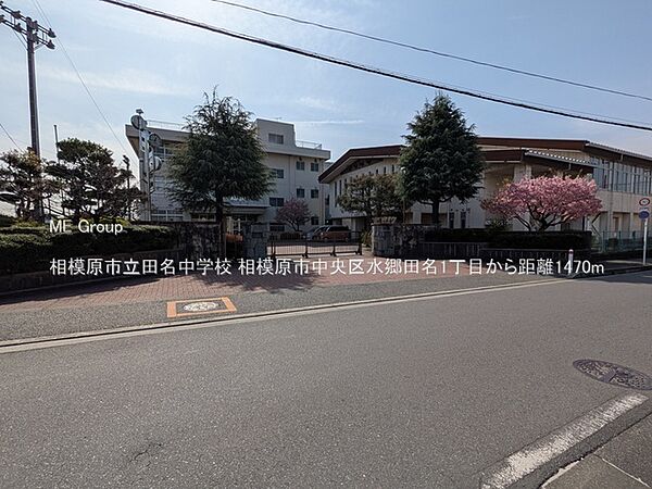 中学校 1470m 相模原市立田名中学校