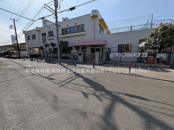幼稚園・保育園 1580m 田名保育園