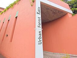 アーバンフォレスト柿生