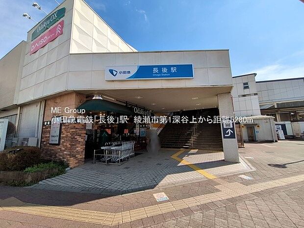 駅 5280m 小田急電鉄「長後」駅