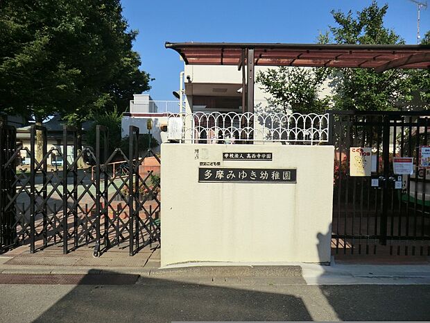 幼稚園・保育園 900m 多摩みゆき幼稚園