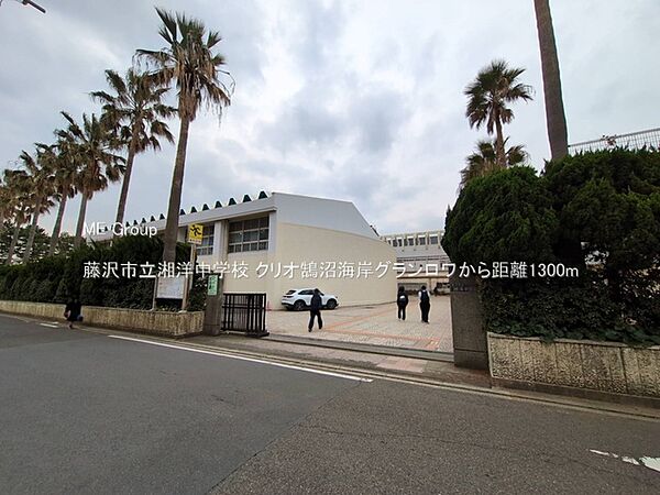 中学校 1300m 藤沢市立湘洋中学校