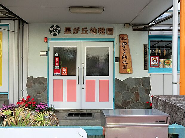 幼稚園・保育園 1300m 星が丘幼稚園