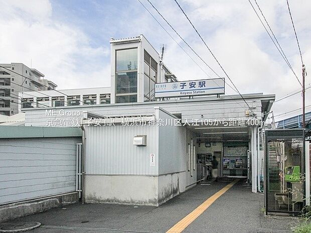 駅 400m 京急電鉄「子安」駅