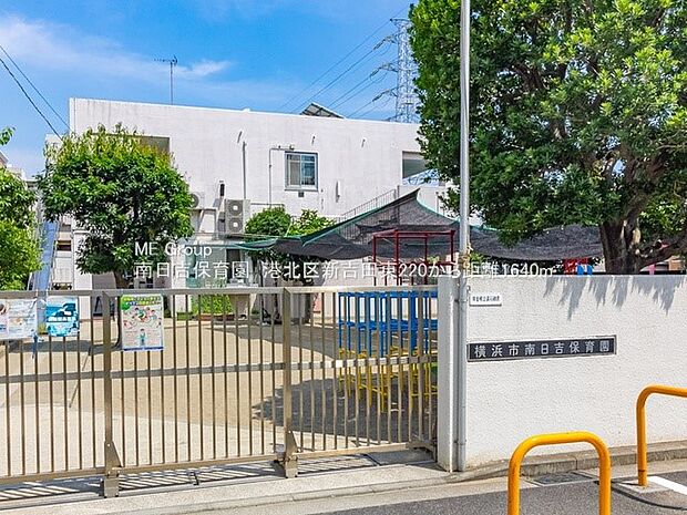 幼稚園・保育園 1640m 南日吉保育園