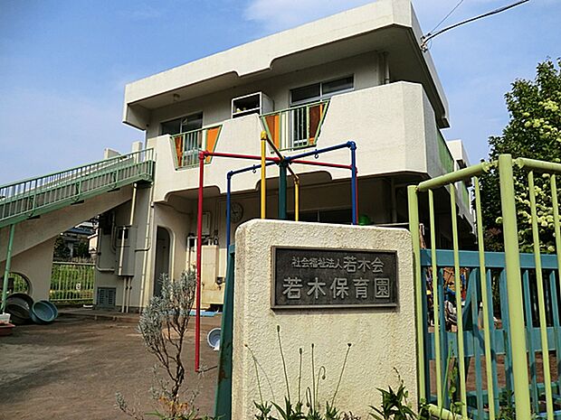 幼稚園・保育園 900m 若木保育園