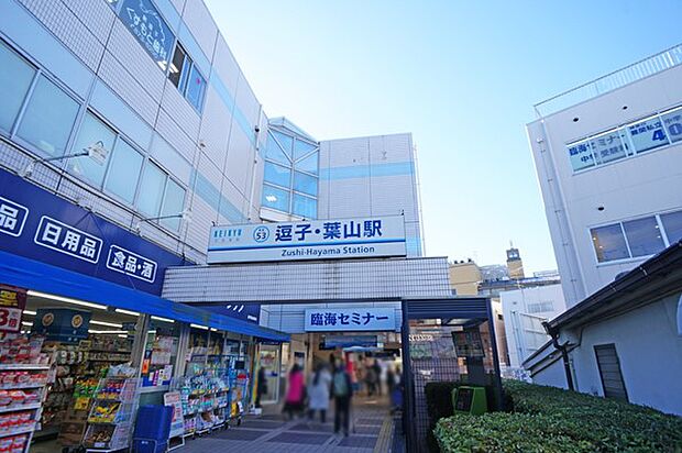 駅 560m 京急線「逗子・葉山」駅