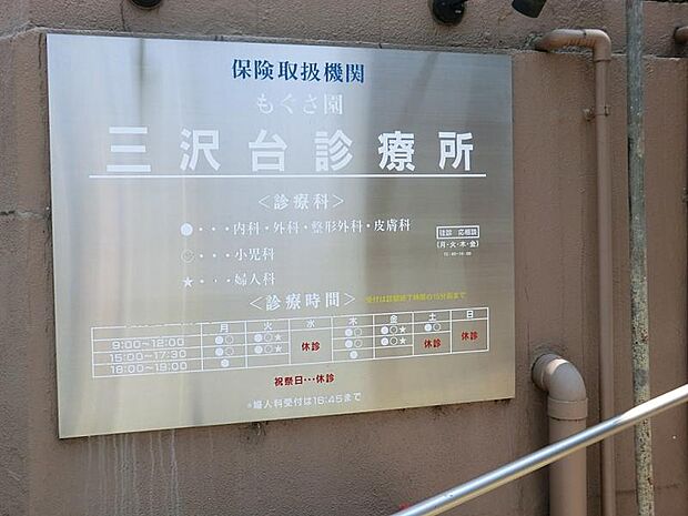 病院 1300m 三沢台診療所