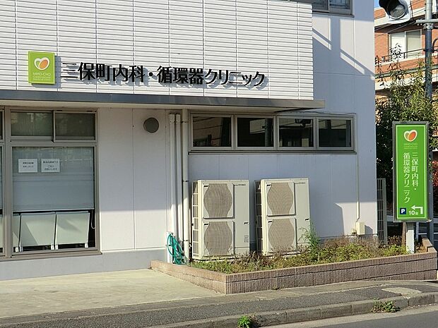 病院 200m 三保町内科・循環器クリニック