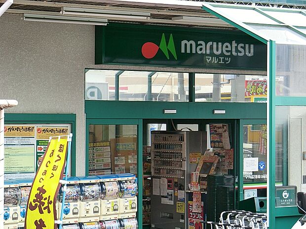スーパー 900m マルエツ 六ッ川店