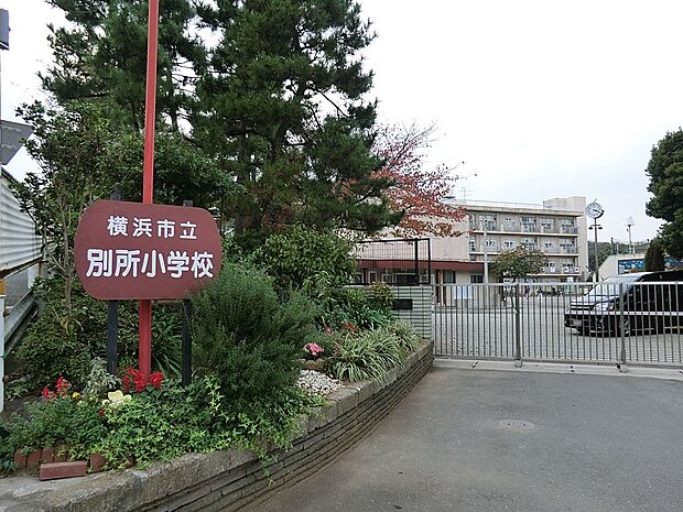 小学校 200m 横浜市立別所小学校
