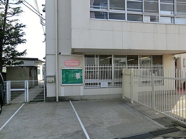 幼稚園・保育園 900m 神ノ木保育園
