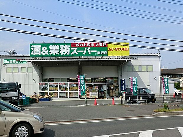 スーパー 1100m 業務スーパー秦野店