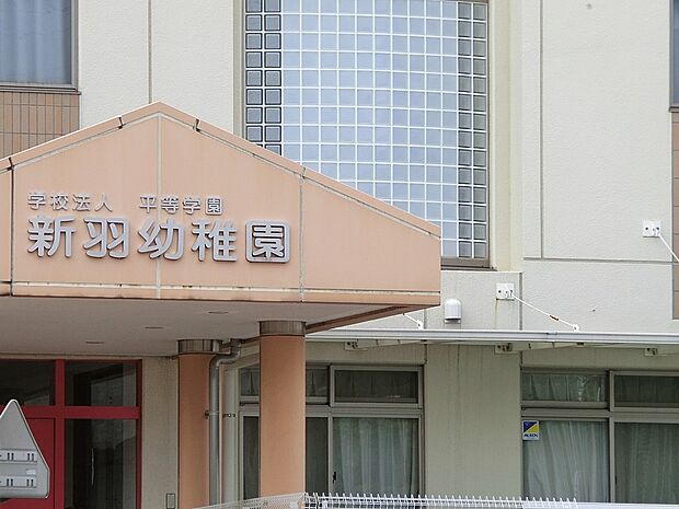 幼稚園・保育園 1400m 新羽幼稚園
