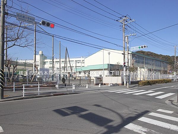 小学校 950m 横浜市立西本郷小学校