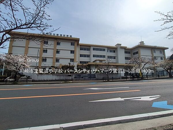 小学校 1400m 川崎市立鷺沼小学校