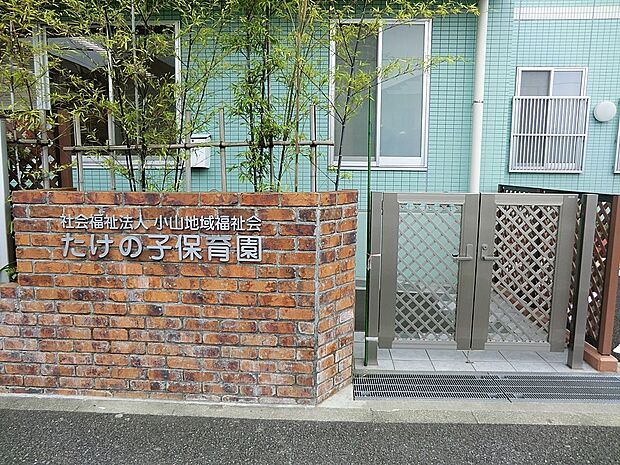 幼稚園・保育園 350m たけの子保育園