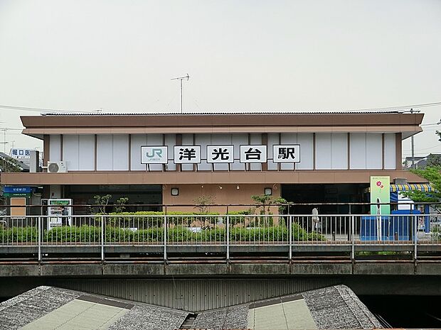 駅 1280m 京浜東北線「洋光台」駅