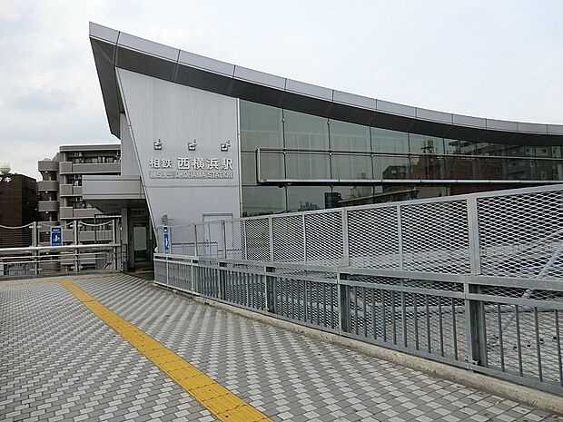 駅 1120m 相鉄本線「西横浜」駅