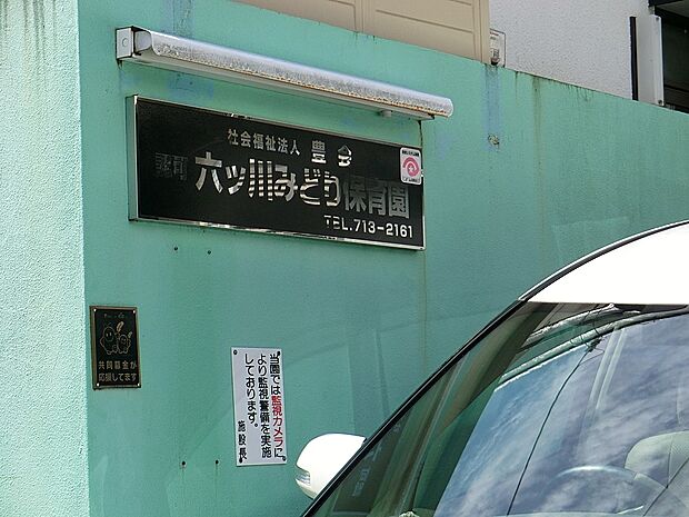 幼稚園・保育園 400m 六ツ川みどり保育園