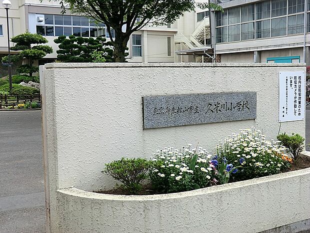 小学校 900m 東村山市立久米川小学校