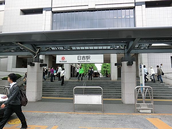 駅 2000m 東急東横線「日吉」駅