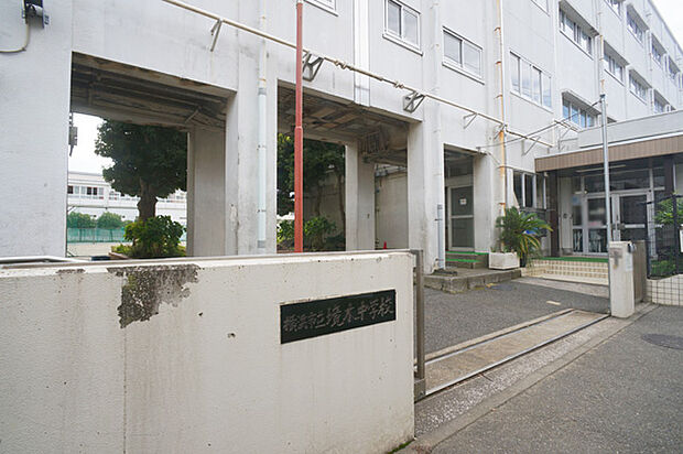 中学校 560m 横浜市立境木中学校