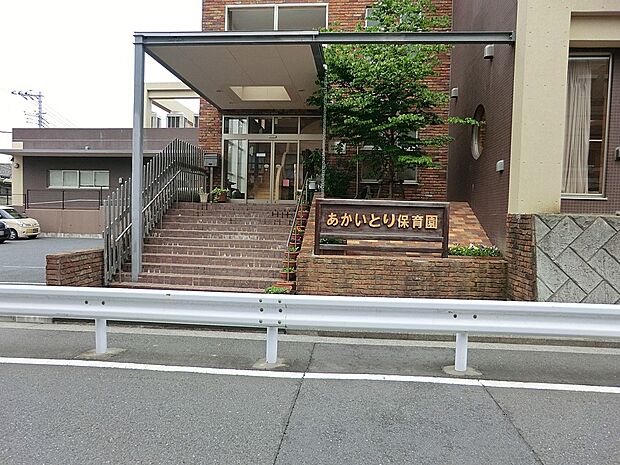 幼稚園・保育園 800m あかいとり保育園
