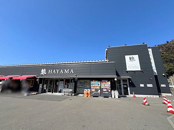 スーパー 350m HAYAMA STATION