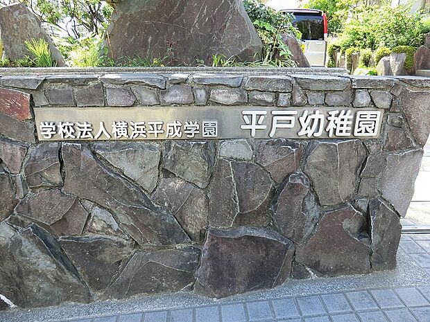 幼稚園・保育園 600m 平戸幼稚園