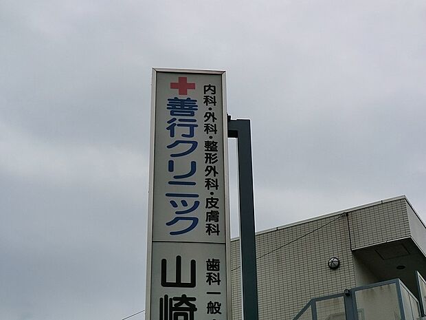 病院 550m 善行クリニック