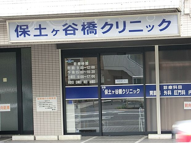 病院 500m 保土ケ谷橋クリニック