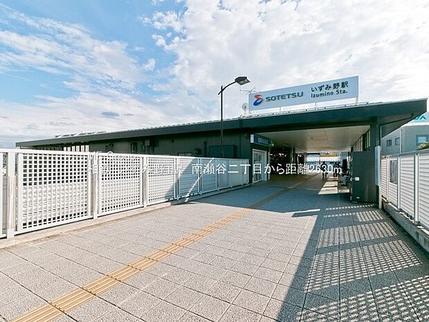 駅 2500m 相鉄いずみ野線「いずみ野」駅