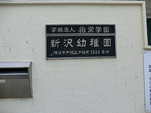 幼稚園・保育園 550m 新沢幼稚園