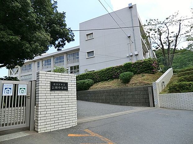 中学校 650m 横須賀市立公郷中学校