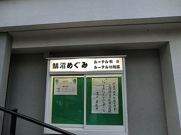 幼稚園・保育園 600m 鵠沼めぐみルーテル幼稚園