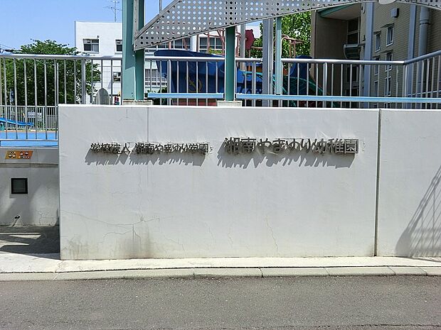 幼稚園・保育園 1000m 湘南やまゆり幼稚園