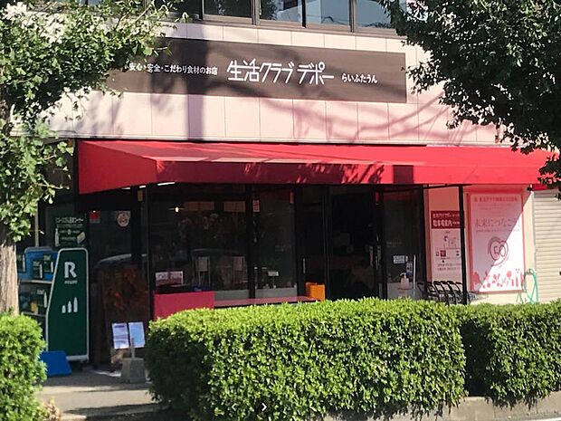 スーパー 1500m 生活クラブ生協 らいふたうんデポー