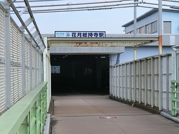 駅 1600m 京急本線「花月総持寺」駅