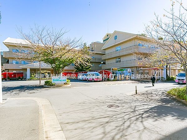 病院 830m 湘南東部総合病院