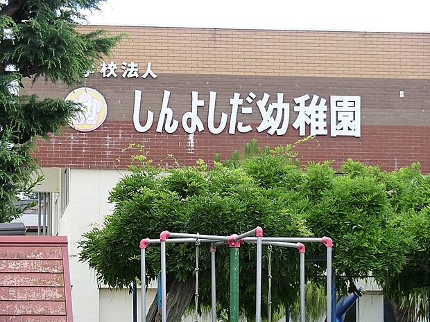 幼稚園・保育園 700m しんよしだ幼稚園