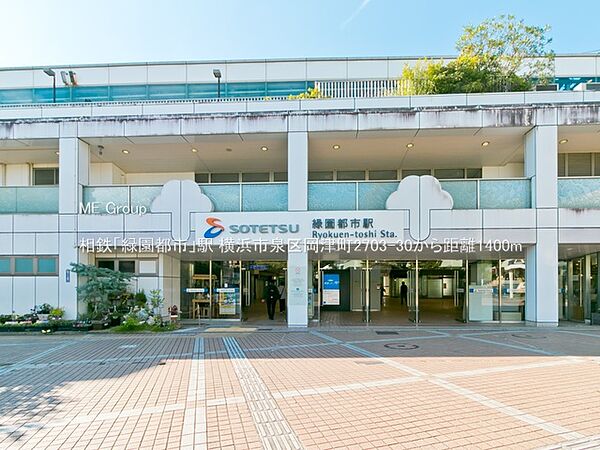 駅 1400m 相鉄「緑園都市」駅